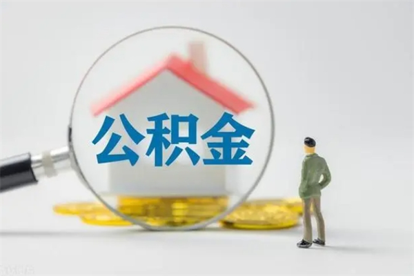 汉中无房证明就能提取公积金吗（无房证明就可以提取公积金?）