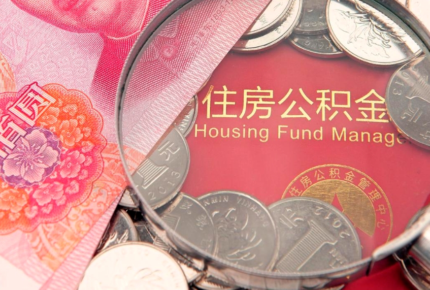 汉中怎么把封存的公积金解封（怎么解除封存的公积金）