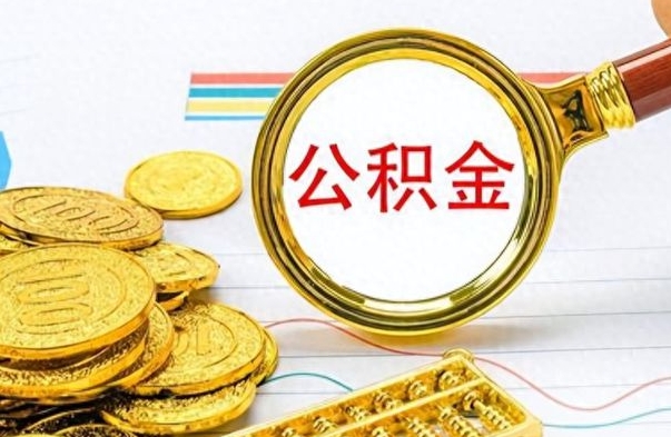 汉中个人住房公积金如何提取（公积金个人提取办理流程）
